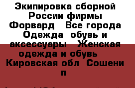 Экипировка сборной России фирмы Форвард - Все города Одежда, обувь и аксессуары » Женская одежда и обувь   . Кировская обл.,Сошени п.